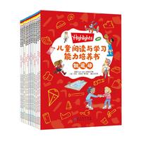 Highlights儿童阅读与学习能力培养书（全12册）    益智游戏 绘本 专注力训练   阅读与学习能力培养书   幼小衔接  一二年级、 三四年级 童立方出品