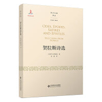 贺拉斯诗作选