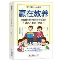 赢在教养：图解那些世代相传不可移易的家风·家训·家规