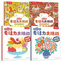 2-6岁幼儿专注力大挑战（共4册）乐乐趣视觉发育&逻辑思维敏感期专注力训练游戏绘本
