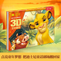 迪士尼经典故事3D立体剧场-狮子王 3-6岁乐乐趣儿童立体绘本图画故事书