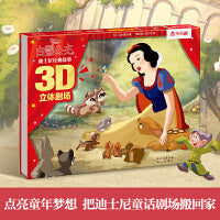 迪士尼经典故事3D立体剧场-白雪公主 3-6岁乐乐趣儿童立体绘本图画故事书