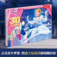 迪士尼经典故事3D立体剧场-灰姑娘 3-6岁乐乐趣儿童立体绘本图画故事书