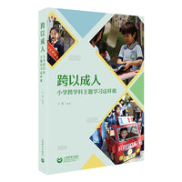“跨以成人”——小学跨学科主题学习这样做