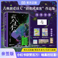 我本是青山（当当专享作者亲签。小红书获赞百万！暗黑控狂喜！古典朋克诗人“莳花风流客”作品集）