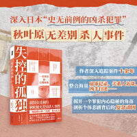失控的孤独 一名罪犯的心理画像 秋叶原无差别杀人事件 纪实文学 当当自营