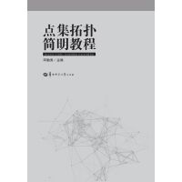 点集拓扑简明教程