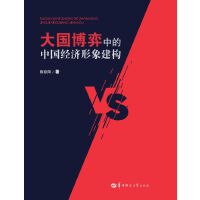 大国博弈中的中国经济形象建构