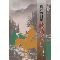 陶述曾日记·耿马之行（1942）