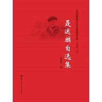 聂运麟自选集