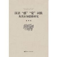 汉语“感”“觉”词族及其认知思维研究