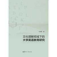 文化理解视域下的大学英语教育研究