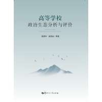 高等学校政治生态分析与评价
