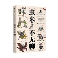 虫来不无聊（鹦鹉螺漫画·不一样的生命）