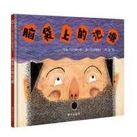 脑袋上的池塘（3-8岁） 信谊世界精选图画书