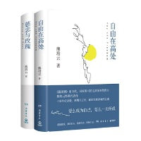 自由在高处+慈悲与玫瑰（写给孤军奋战者的书！）熊培云致敬自由之作两本套
