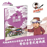 美丽中国·从家乡出发：漫画版·西藏正在说