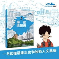 美丽中国·从家乡出发：漫画版·福建正在说
