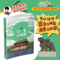 美丽中国·从家乡出发：漫画版·河北正在说
