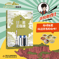 美丽中国·从家乡出发：漫画版·甘肃正在说