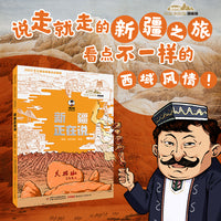 美丽中国·从家乡出发：漫画版·新疆正在说