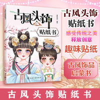 古风头饰贴纸书