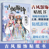 古风服饰贴纸书