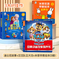米菲双语早教绘本发声书+汪汪队立大功经典动画故事发声书+迪士尼故事发声书3册
