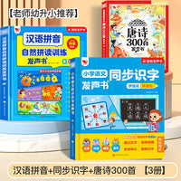 小学语文同步识字发声书幼小衔接+唐诗300首点读发声书+汉语拼音自然拼读训练发声书（4883）