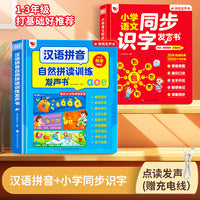小学语文同步识字发声书+汉语拼音自然拼读训练发声书