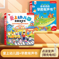 爱上幼儿园+早教会说话的发声书 2册