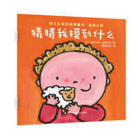 幼儿认知头脑体操书·自我认知：猜猜我摸到什么