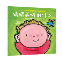 幼儿认知头脑体操书·自我认知：猜猜我听到什么
