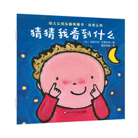 幼儿认知头脑体操书·自我认知：猜猜我看到什么