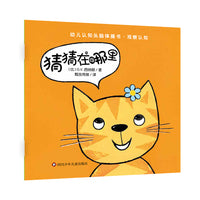 幼儿认知头脑体操书·观察认知：猜猜在哪里