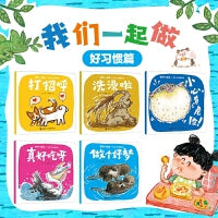 我们一起做——幼儿行为启蒙系列：好习惯篇（5册）