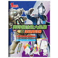 奥特曼涂色大合集：泽塔奥特曼【附赠3支旋转蜡笔】