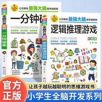 全2册小学生全脑开发系列一分钟破案逻辑推理游戏专注力训练游戏书智力开发益智书籍小学生课外阅读儿童推理侦探破案故事漫画书