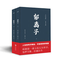 郁离子全二册 文白对照全本全译 明朝第一谋士的人生哲学