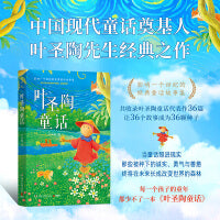 叶圣陶童话（当当自营中国现代童话奠基人叶圣陶先生经典之作）