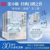 张小娴面包树系列（全三册）面包树上的女人+面包树出走了+流浪的面包树 华语爱情文学天后张小娴经典口碑之作 当当自营