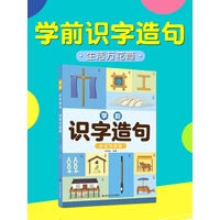 学前识字造句·生活万花筒