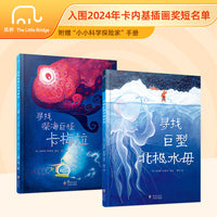寻找北极巨型水母和寻找深海巨怪卡梅拉套装  儿童绘本  精装