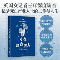 守在终点的人（震撼又温情的非虚构纪实，亲历殡葬行业的12个特殊职业，理解死亡别等爱的人离去才开始）
