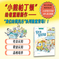 我们的微风谷系列精装绘本：好忙的医院英雄