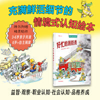 我们的微风谷系列精装绘本：好忙的消防员