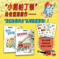 我们的微风谷系列绘本(全2册)：好忙的消防员+好忙的医院英雄