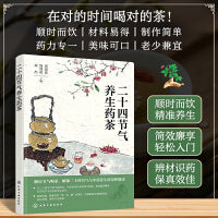 二十四节气养生药茶