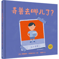 麦田精选图画书 奇普去哪儿了？