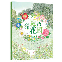 麦田精选图画书 猜谜语花园